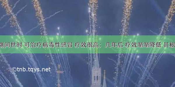 桉601药刚问世时 可治疗病毒性感冒 疗效很高；几年后 疗效渐渐降低 其根本原因可