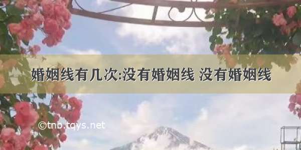 婚姻线有几次:没有婚姻线 没有婚姻线