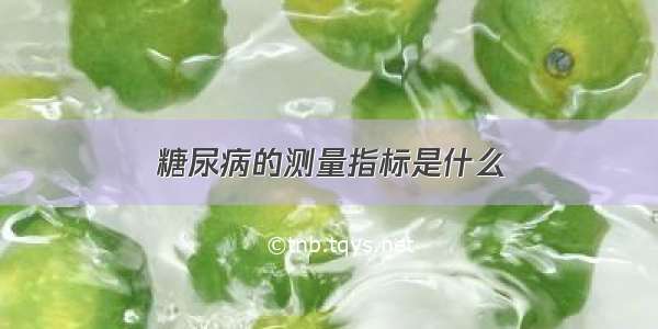 糖尿病的测量指标是什么