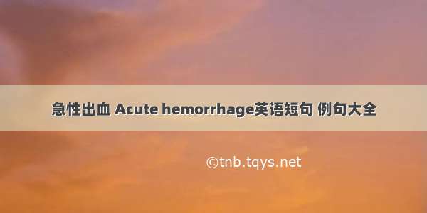 急性出血 Acute hemorrhage英语短句 例句大全