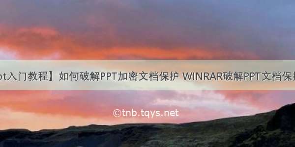 【ppt入门教程】如何破解PPT加密文档保护 WINRAR破解PPT文档保护方法