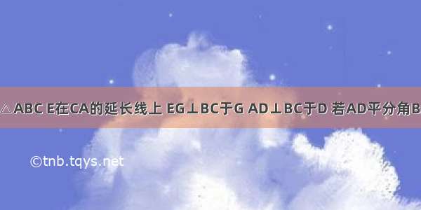 如图 已知△ABC E在CA的延长线上 EG⊥BC于G AD⊥BC于D 若AD平分角BAC 角BFG