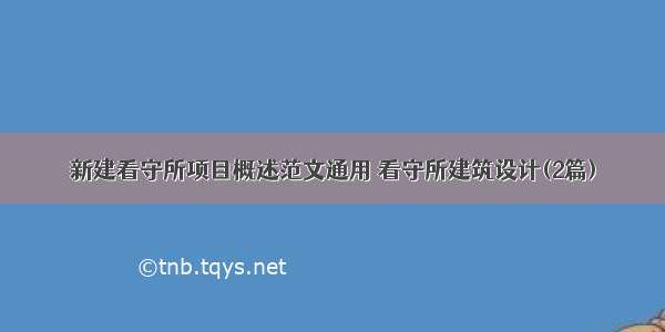 新建看守所项目概述范文通用 看守所建筑设计(2篇)