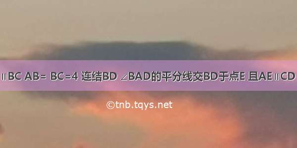 如图 梯形ABCD中 AD∥BC AB= BC=4 连结BD ∠BAD的平分线交BD于点E 且AE∥CD 则AD的长为A.B.C.D.2