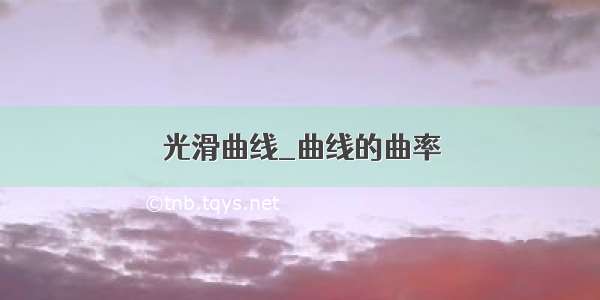 光滑曲线_曲线的曲率