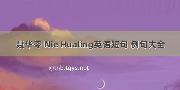 聂华苓 Nie Hualing英语短句 例句大全