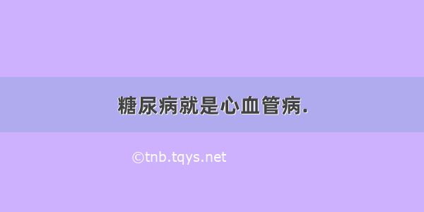 糖尿病就是心血管病.