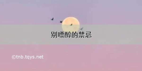 别嘌醇的禁忌