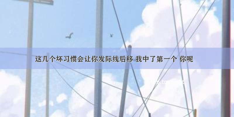 这几个坏习惯会让你发际线后移 我中了第一个 你呢