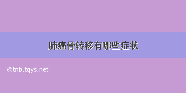 肺癌骨转移有哪些症状