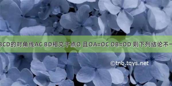 已知四边形ABCD的对角线AC BD相交于点O 且OA=OC OB=OD 则下列结论不一定成立的是A