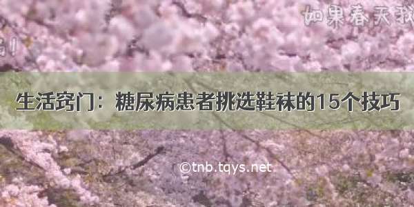 生活窍门：糖尿病患者挑选鞋袜的15个技巧