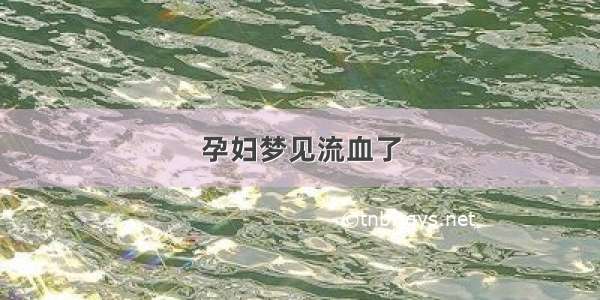 孕妇梦见流血了