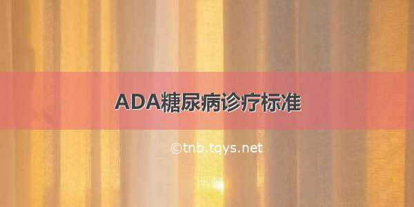 ADA糖尿病诊疗标准