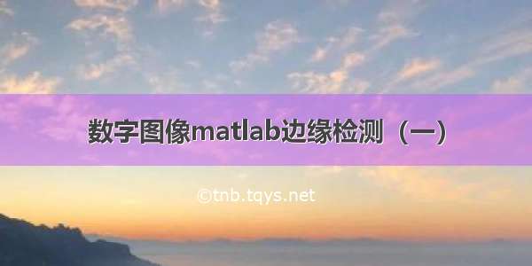 数字图像matlab边缘检测（一）