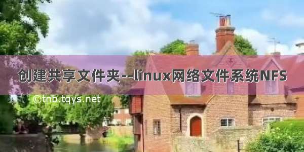 创建共享文件夹--linux网络文件系统NFS