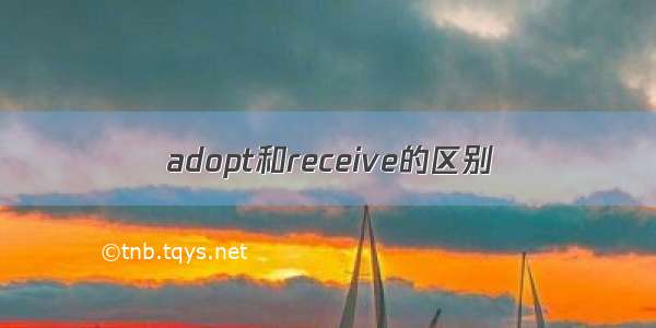 adopt和receive的区别