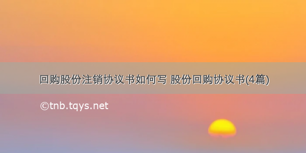 回购股份注销协议书如何写 股份回购协议书(4篇)