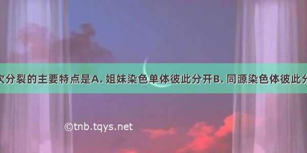 减数第一次分裂的主要特点是A. 姐妹染色单体彼此分开B. 同源染色体彼此分开C. 染色