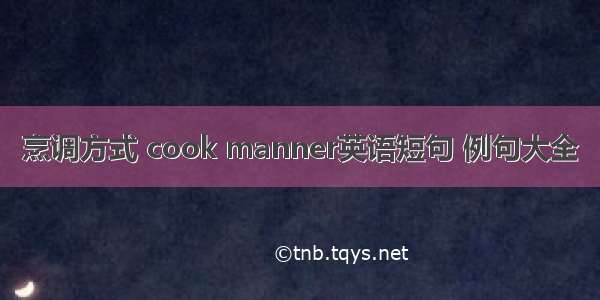 烹调方式 cook manner英语短句 例句大全