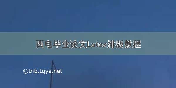 西电毕业论文Latex排版教程