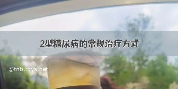 2型糖尿病的常规治疗方式