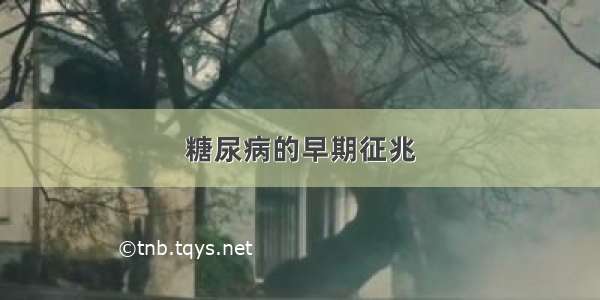 糖尿病的早期征兆