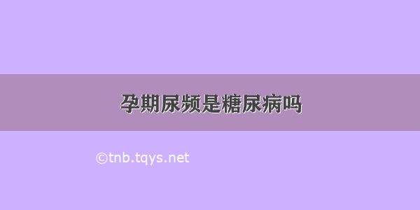 孕期尿频是糖尿病吗