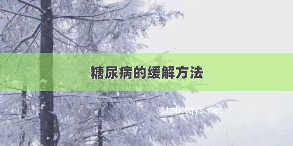 糖尿病的缓解方法