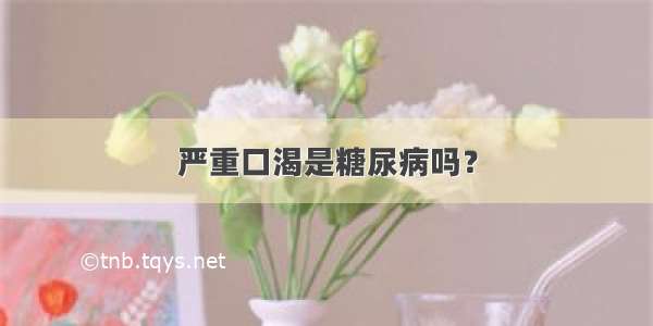 严重口渴是糖尿病吗？