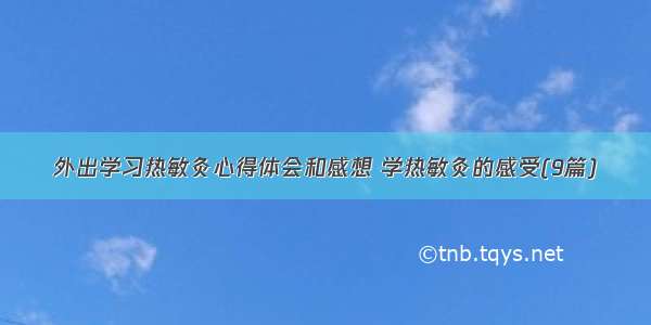 外出学习热敏灸心得体会和感想 学热敏灸的感受(9篇)