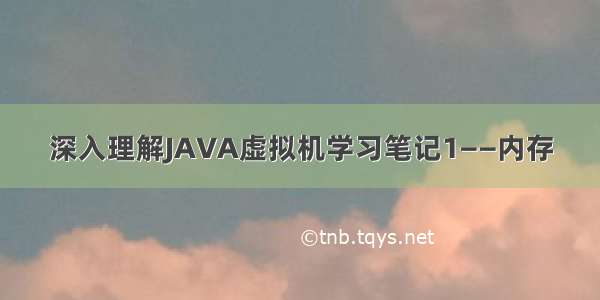 深入理解JAVA虚拟机学习笔记1——内存