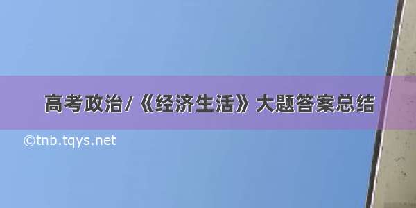 高考政治/《经济生活》大题答案总结