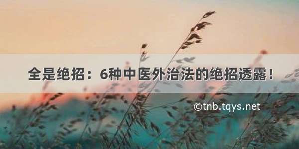 全是绝招：6种中医外治法的绝招透露！