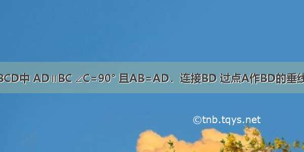 如图 梯形ABCD中 AD∥BC ∠C=90° 且AB=AD．连接BD 过点A作BD的垂线 交BC于点E