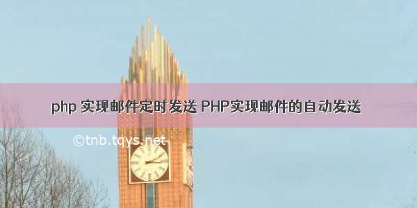 php 实现邮件定时发送 PHP实现邮件的自动发送