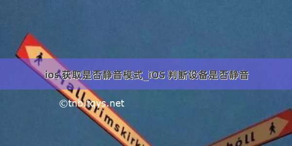 ios 获取是否静音模式_iOS 判断设备是否静音