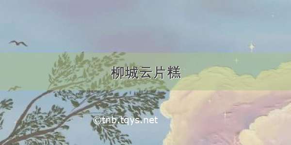 柳城云片糕