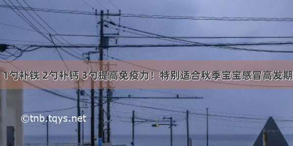 1勺补铁 2勺补钙 3勺提高免疫力！特别适合秋季宝宝感冒高发期