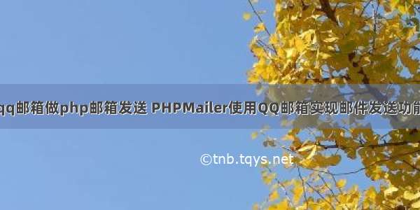 qq邮箱做php邮箱发送 PHPMailer使用QQ邮箱实现邮件发送功能