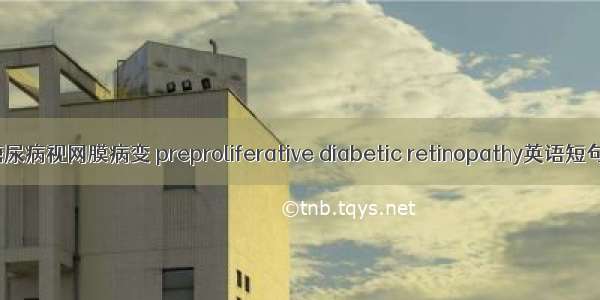 增殖前期糖尿病视网膜病变 preproliferative diabetic retinopathy英语短句 例句大全