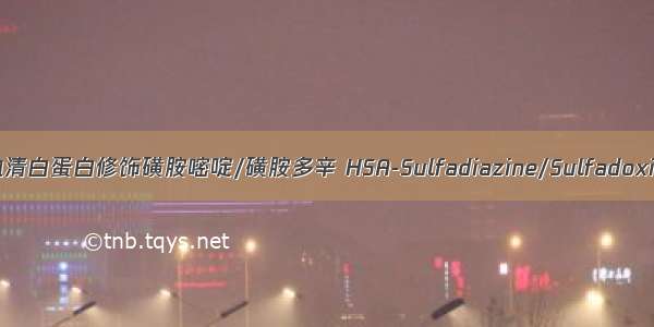 人血清白蛋白修饰磺胺嘧啶/磺胺多辛 HSA-Sulfadiazine/Sulfadoxine