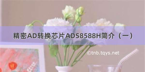 精密AD转换芯片ADS8588H简介（一）