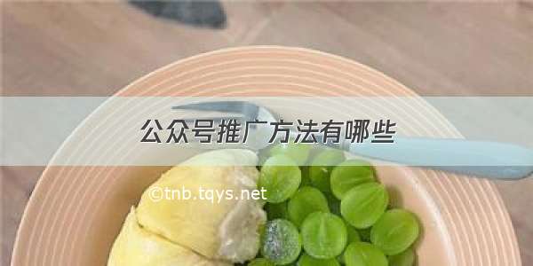 公众号推广方法有哪些