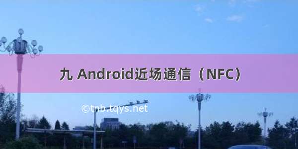 九 Android近场通信（NFC）