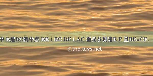 如图 在△ABC中 D是BC的中点 DE⊥BC DF⊥AC 垂足分别是E F 且BE=CF．求证：AB=AC．