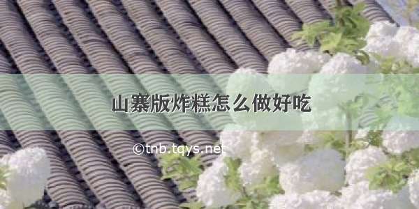 山寨版炸糕怎么做好吃