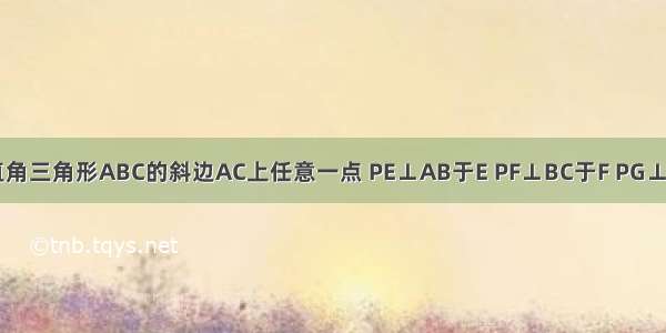 设P是等腰直角三角形ABC的斜边AC上任意一点 PE⊥AB于E PF⊥BC于F PG⊥EF于G 在GP