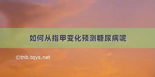 如何从指甲变化预测糖尿病呢