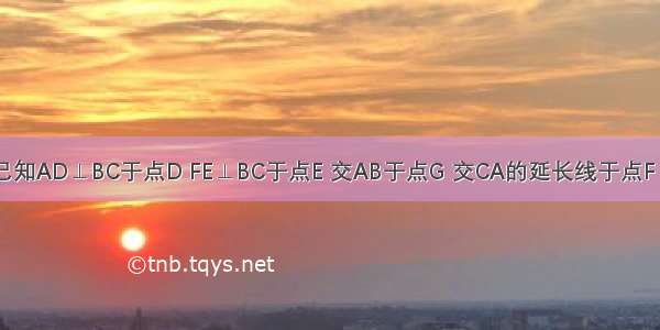 如图所示 已知AD⊥BC于点D FE⊥BC于点E 交AB于点G 交CA的延长线于点F 且∠1=∠F